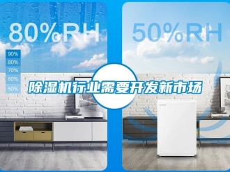 企业新闻除湿机行业需要开发新市场
