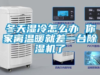 行业新闻冬天湿冷怎么办 你家离温暖就差一台除湿机了
