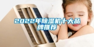 2022年除湿机十大品牌推荐