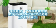 今日新闻！广西双转轮除湿机什么品牌好(2022已更新)(今日／展示)