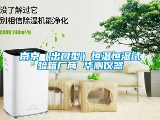 知识百科南京（出口型）恒温恒湿试验箱厂商 华测仪器