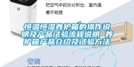 恒温恒湿养护箱的操作说明及产品试验流程说明 养护箱产品介绍及试验方法