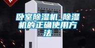 卧室除湿机_除湿机的正确使用方法