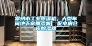 常州市工业除湿机，大型车间地下室抽湿机  配电房仓库除湿器