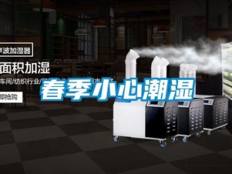 企业新闻春季小心潮湿