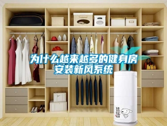 知识百科为什么越来越多的健身房安装新风系统