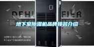 地下室除湿机品牌排名介绍