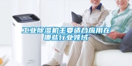 工业除湿机主要适合应用在哪些行业领域
