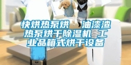 快烘热泵烘  油漆渣热泵烘干除湿机 工业品箱式烘干设备
