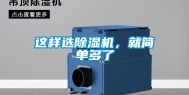 这样选除湿机，就简单多了