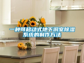 行业新闻一种可移动式地下洞室除湿系统的制作方法