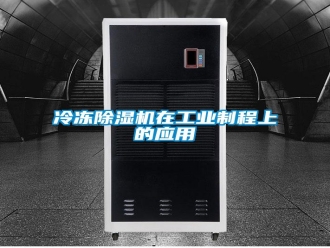 行业新闻冷冻除湿机在工业制程上的应用