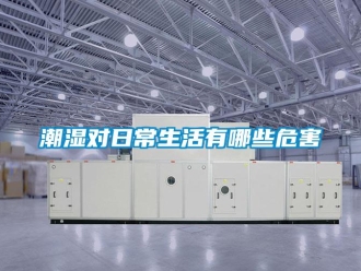 企业新闻潮湿对日常生活有哪些危害