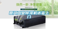 厦门工业除湿机送货上门
