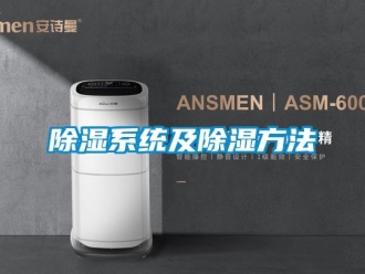 行业新闻除湿系统及除湿方法