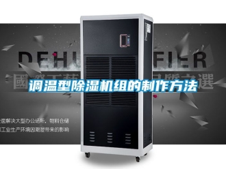 行业新闻调温型除湿机组的制作方法
