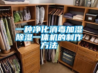 行业新闻一种净化消毒加湿除湿一体机的制作方法