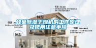 蜂巢除湿干燥机的工作原理及使用注意事项