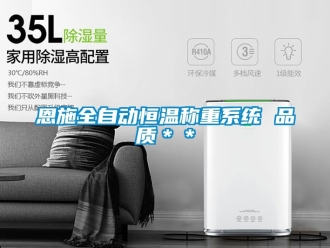 知识百科恩施全自动恒温称重系统 品质＊＊