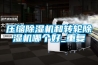 压缩除湿机和转轮除湿机哪个好_重复