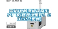 丽水IC防潮柜规格生产厂家(还是这里好！2022已更新)