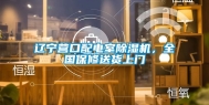 辽宁营口配电室除湿机，全国保修送货上门