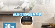 恒温恒湿房控制系统