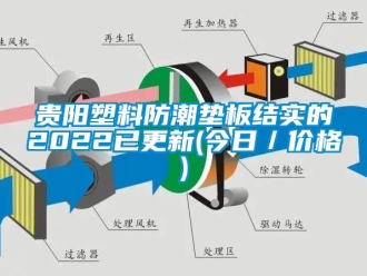 常见问题贵阳塑料防潮垫板结实的2022已更新(今日／价格)