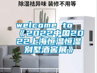 常见问题welcome to《2022中国2022上海恒温恒湿别墅酒窖展》