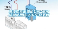 湘潭芯片干燥柜公司-电子防潮柜用途(2022已更新)