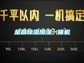 行业新闻金昌除湿加湿一体机