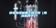 卧室除湿机哪个牌子好（除湿机牌子）