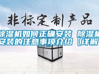 行业新闻除湿机如何正确安装 除湿机安装的注意事项介绍【详解】