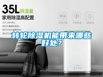 知识百科转轮除湿机能带来哪些好处？