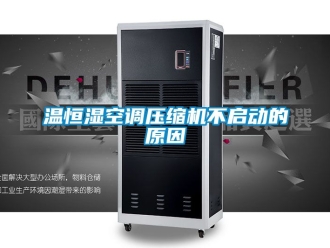 知识百科温恒湿空调压缩机不启动的原因
