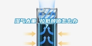 湿气太重 拉低颜值怎么办？