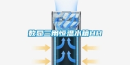 数显三用恒温水箱HH