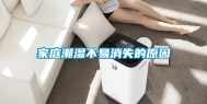 家庭潮湿不易消失的原因