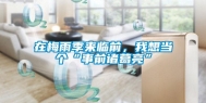 在梅雨季来临前，我想当个“事前诸葛亮”