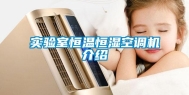 实验室恒温恒湿空调机介绍