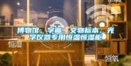 博物馆、字画、文物标本、光学仪器专用恒温恒湿柜