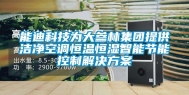 能迪科技为大参林集团提供洁净空调恒温恒湿智能节能控制解决方案