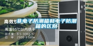 非电子防潮箱和电子防潮箱的区别