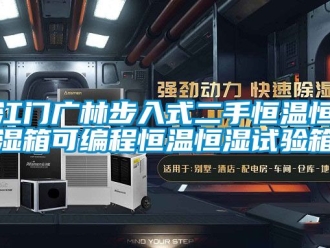 知识百科江门广林步入式二手恒温恒湿箱可编程恒温恒湿试验箱