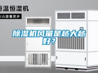 行业新闻除湿机风量是越大越好？
