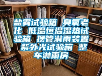 知识百科盐雾试验箱 臭氧老化 低温恒温湿热试验箱 摆管淋雨装置 紫外光试验箱 整车淋雨房
