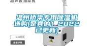 温州桥梁专用除湿机选购(是真的！2022已更新)