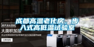 成都高温老化房，步入式高低温试验室