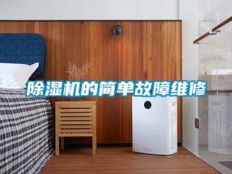 企业新闻除湿机的简单故障维修