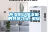 除湿机日除湿量的具体含义_重复